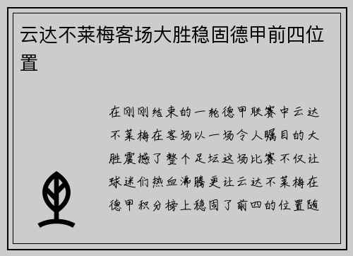 云达不莱梅客场大胜稳固德甲前四位置
