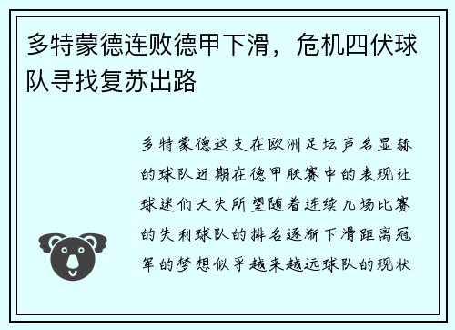 多特蒙德连败德甲下滑，危机四伏球队寻找复苏出路