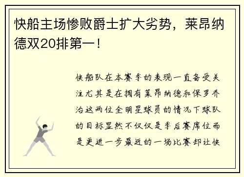 快船主场惨败爵士扩大劣势，莱昂纳德双20排第一！