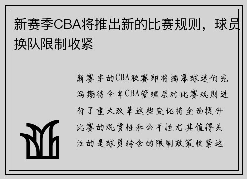 新赛季CBA将推出新的比赛规则，球员换队限制收紧