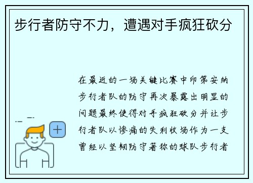 步行者防守不力，遭遇对手疯狂砍分