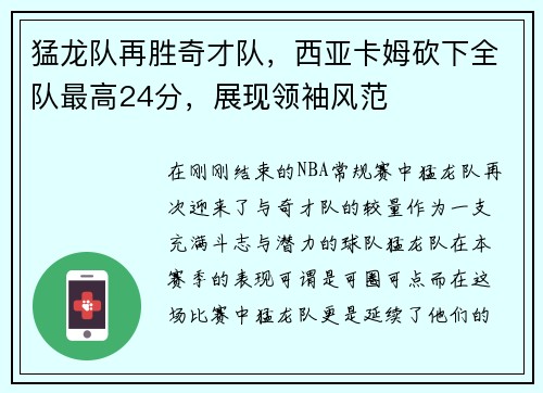 猛龙队再胜奇才队，西亚卡姆砍下全队最高24分，展现领袖风范