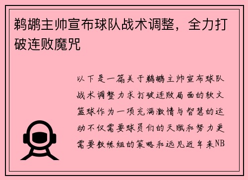 鹈鹕主帅宣布球队战术调整，全力打破连败魔咒