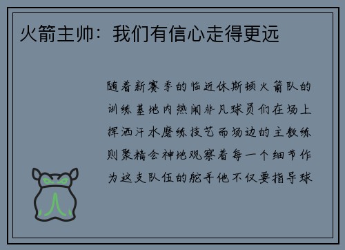 火箭主帅：我们有信心走得更远