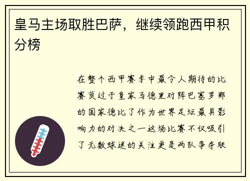 皇马主场取胜巴萨，继续领跑西甲积分榜