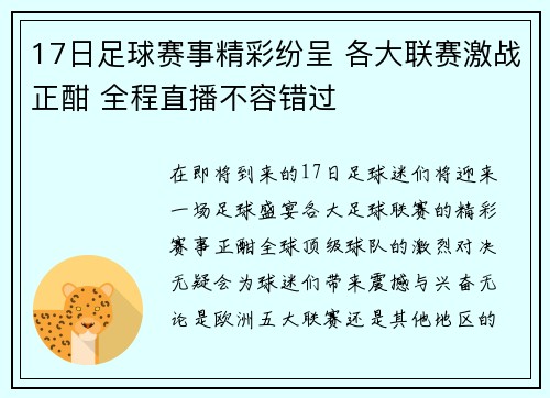 17日足球赛事精彩纷呈 各大联赛激战正酣 全程直播不容错过