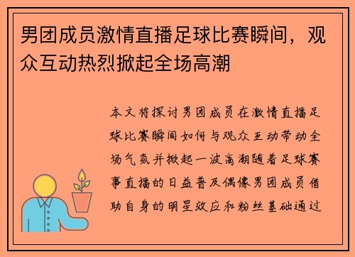 男团成员激情直播足球比赛瞬间，观众互动热烈掀起全场高潮