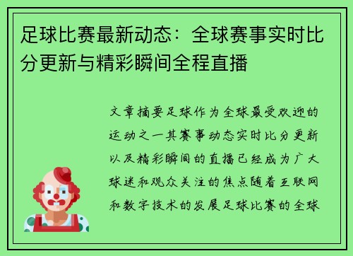足球比赛最新动态：全球赛事实时比分更新与精彩瞬间全程直播